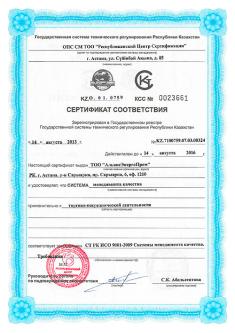 Сертификат соответствия системы менеджмента качества стандарту ИСО 9001 
